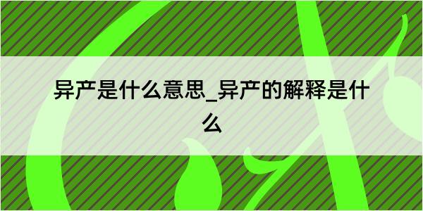 异产是什么意思_异产的解释是什么