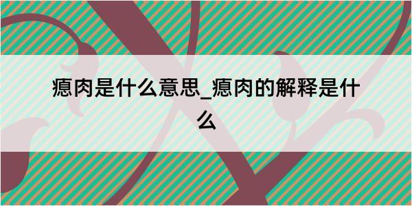 瘜肉是什么意思_瘜肉的解释是什么