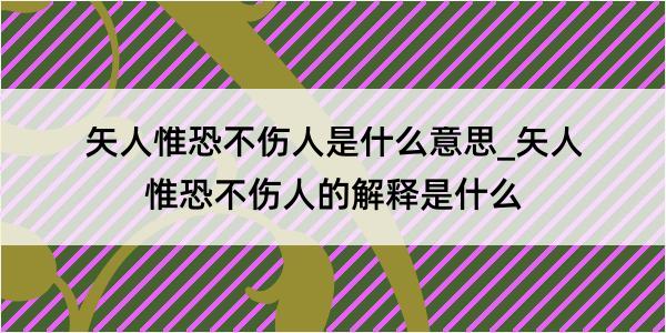 矢人惟恐不伤人是什么意思_矢人惟恐不伤人的解释是什么