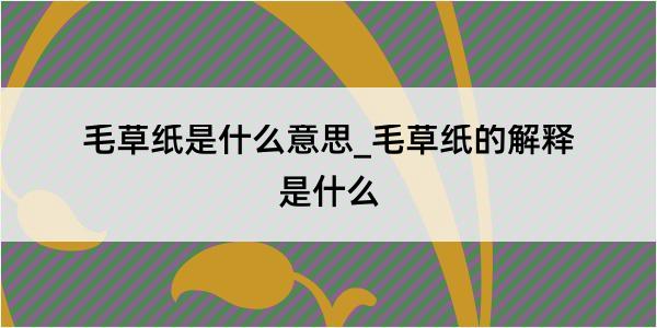 毛草纸是什么意思_毛草纸的解释是什么