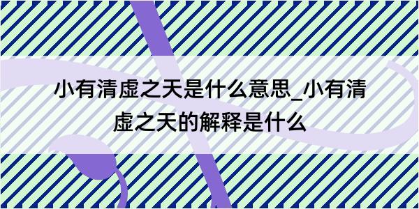 小有清虚之天是什么意思_小有清虚之天的解释是什么