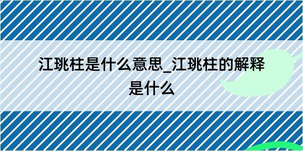 江珧柱是什么意思_江珧柱的解释是什么