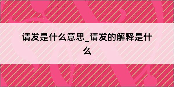 请发是什么意思_请发的解释是什么