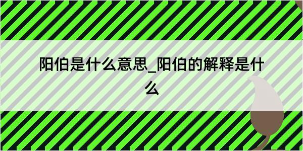 阳伯是什么意思_阳伯的解释是什么