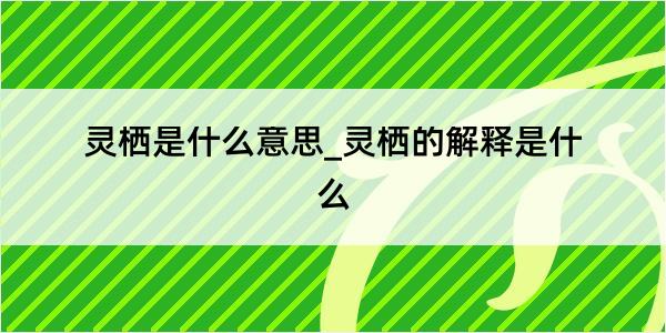 灵栖是什么意思_灵栖的解释是什么