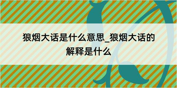 狼烟大话是什么意思_狼烟大话的解释是什么