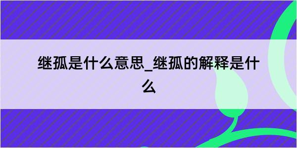 继孤是什么意思_继孤的解释是什么