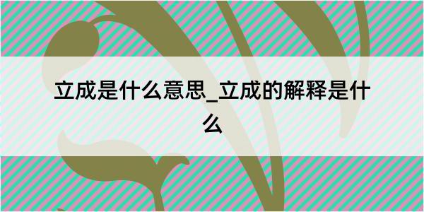 立成是什么意思_立成的解释是什么