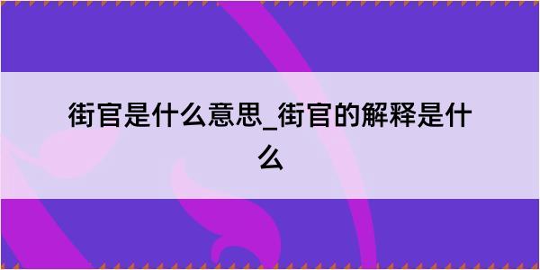 街官是什么意思_街官的解释是什么