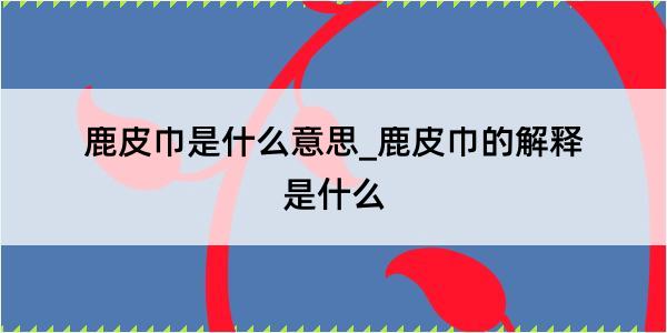 鹿皮巾是什么意思_鹿皮巾的解释是什么