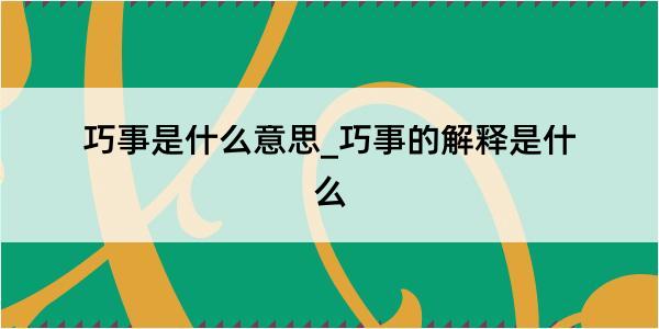 巧事是什么意思_巧事的解释是什么