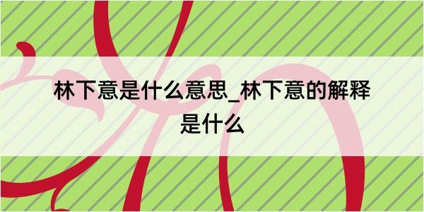 林下意是什么意思_林下意的解释是什么