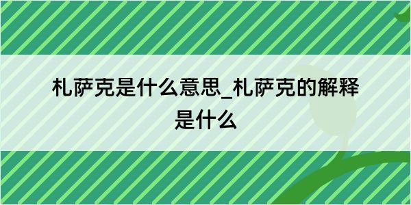 札萨克是什么意思_札萨克的解释是什么