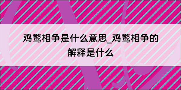 鸡鹜相争是什么意思_鸡鹜相争的解释是什么