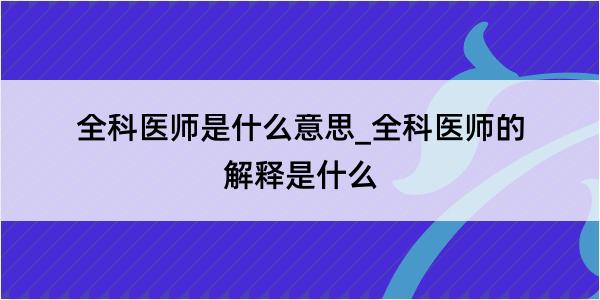 全科医师是什么意思_全科医师的解释是什么