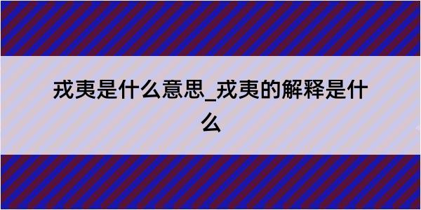 戎夷是什么意思_戎夷的解释是什么