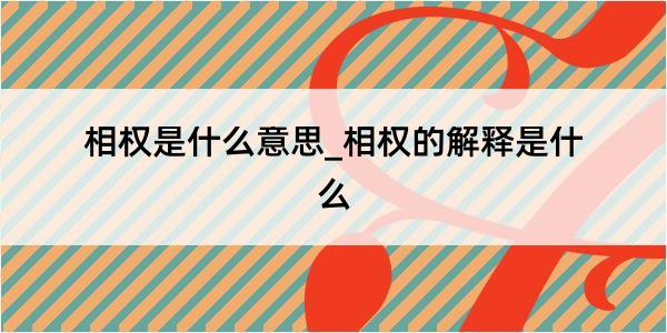 相权是什么意思_相权的解释是什么