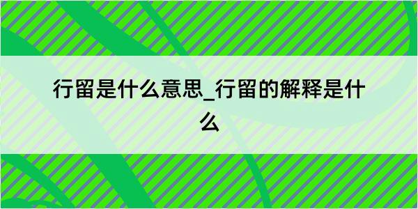 行留是什么意思_行留的解释是什么