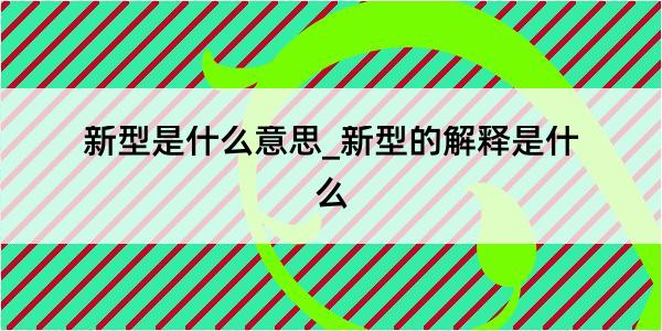 新型是什么意思_新型的解释是什么