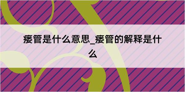 瘘管是什么意思_瘘管的解释是什么