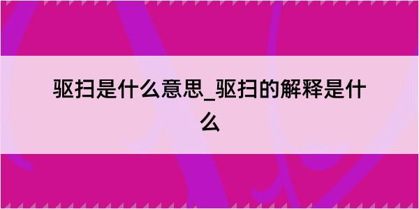 驱扫是什么意思_驱扫的解释是什么