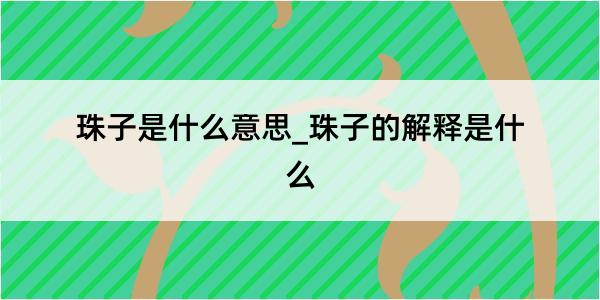 珠子是什么意思_珠子的解释是什么