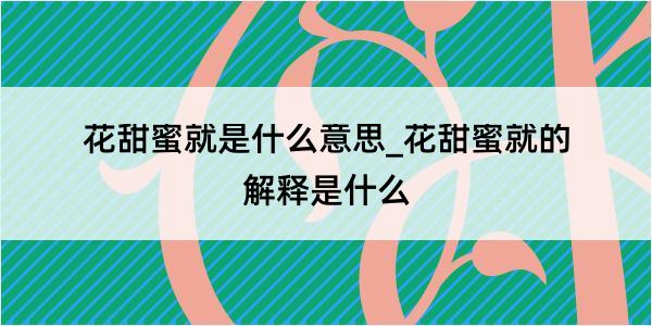 花甜蜜就是什么意思_花甜蜜就的解释是什么