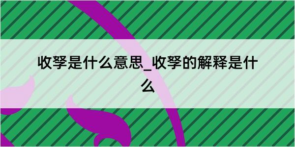 收孥是什么意思_收孥的解释是什么