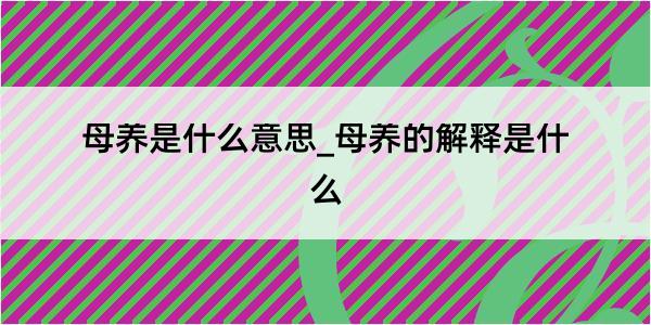 母养是什么意思_母养的解释是什么