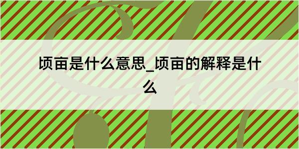 顷亩是什么意思_顷亩的解释是什么