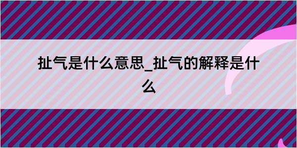 扯气是什么意思_扯气的解释是什么