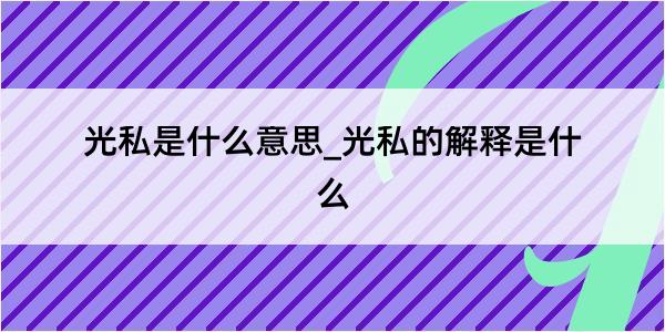 光私是什么意思_光私的解释是什么