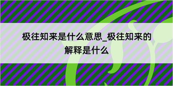 极往知来是什么意思_极往知来的解释是什么