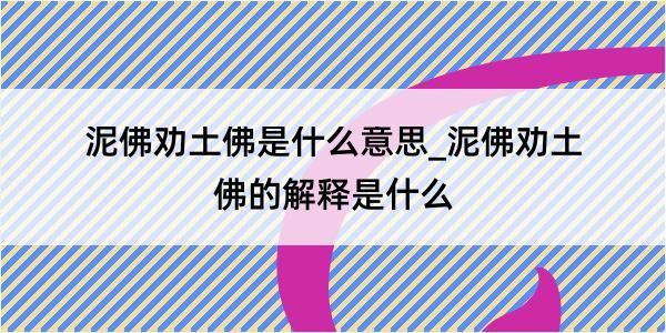 泥佛劝土佛是什么意思_泥佛劝土佛的解释是什么