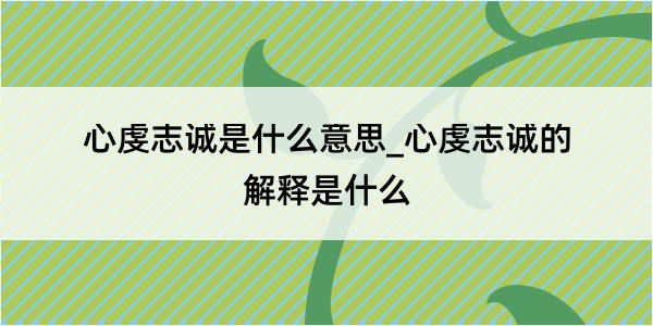 心虔志诚是什么意思_心虔志诚的解释是什么