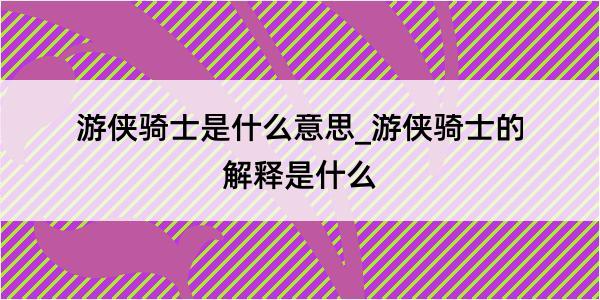 游侠骑士是什么意思_游侠骑士的解释是什么