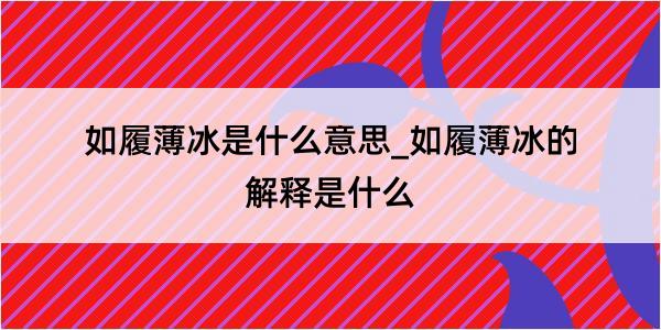 如履薄冰是什么意思_如履薄冰的解释是什么