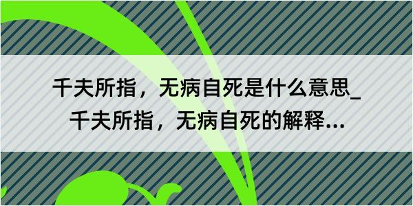 千夫所指，无病自死是什么意思_千夫所指，无病自死的解释是什么