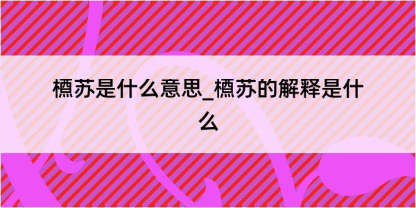 槱苏是什么意思_槱苏的解释是什么