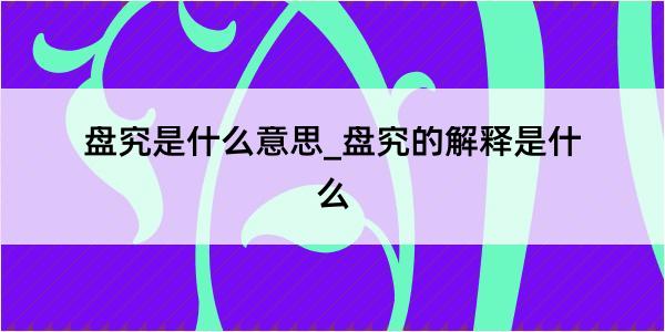 盘究是什么意思_盘究的解释是什么