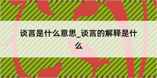 谈言是什么意思_谈言的解释是什么