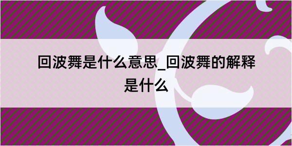 回波舞是什么意思_回波舞的解释是什么