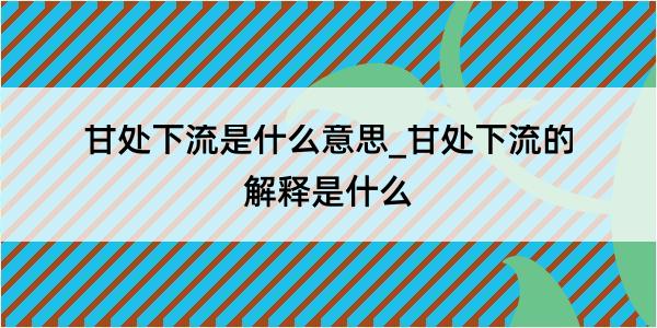 甘处下流是什么意思_甘处下流的解释是什么