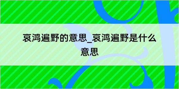 哀鸿遍野的意思_哀鸿遍野是什么意思