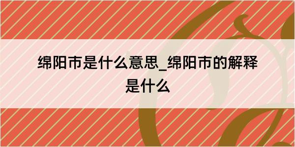 绵阳市是什么意思_绵阳市的解释是什么