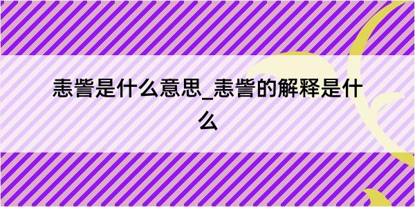 恚訾是什么意思_恚訾的解释是什么