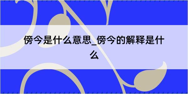 傍今是什么意思_傍今的解释是什么