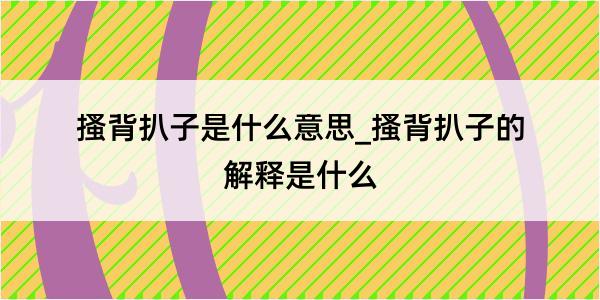 搔背扒子是什么意思_搔背扒子的解释是什么