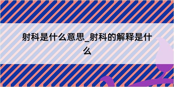 射科是什么意思_射科的解释是什么