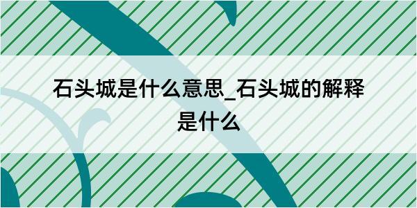 石头城是什么意思_石头城的解释是什么